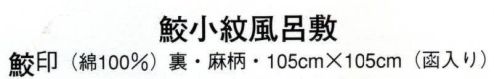 日本の歳時記 7322 鮫小紋風呂敷 鮫印（函入り）  サイズ／スペック